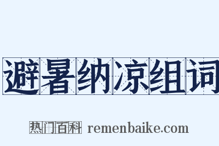 避暑纳凉组词是什么意思的图片